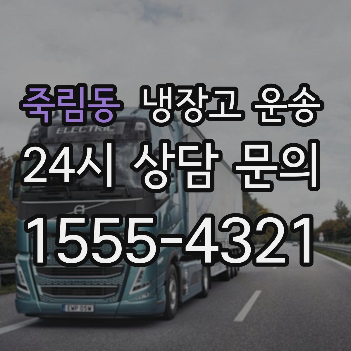 죽림동 냉장고 운송