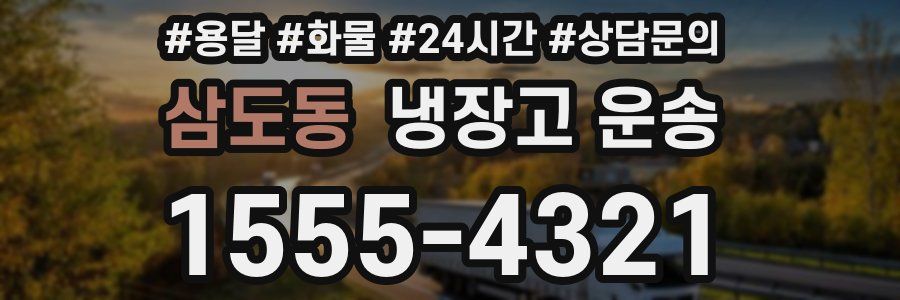 삼도동 냉장고 운송