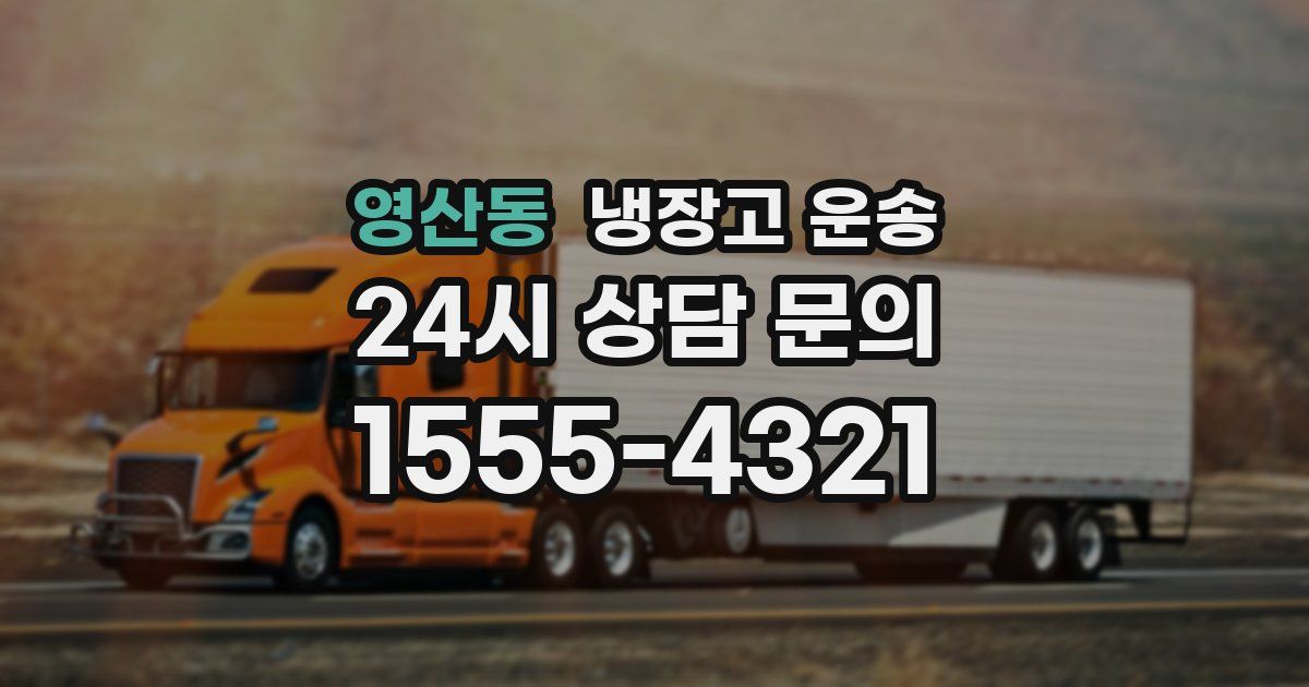 영산동 냉장고 운송