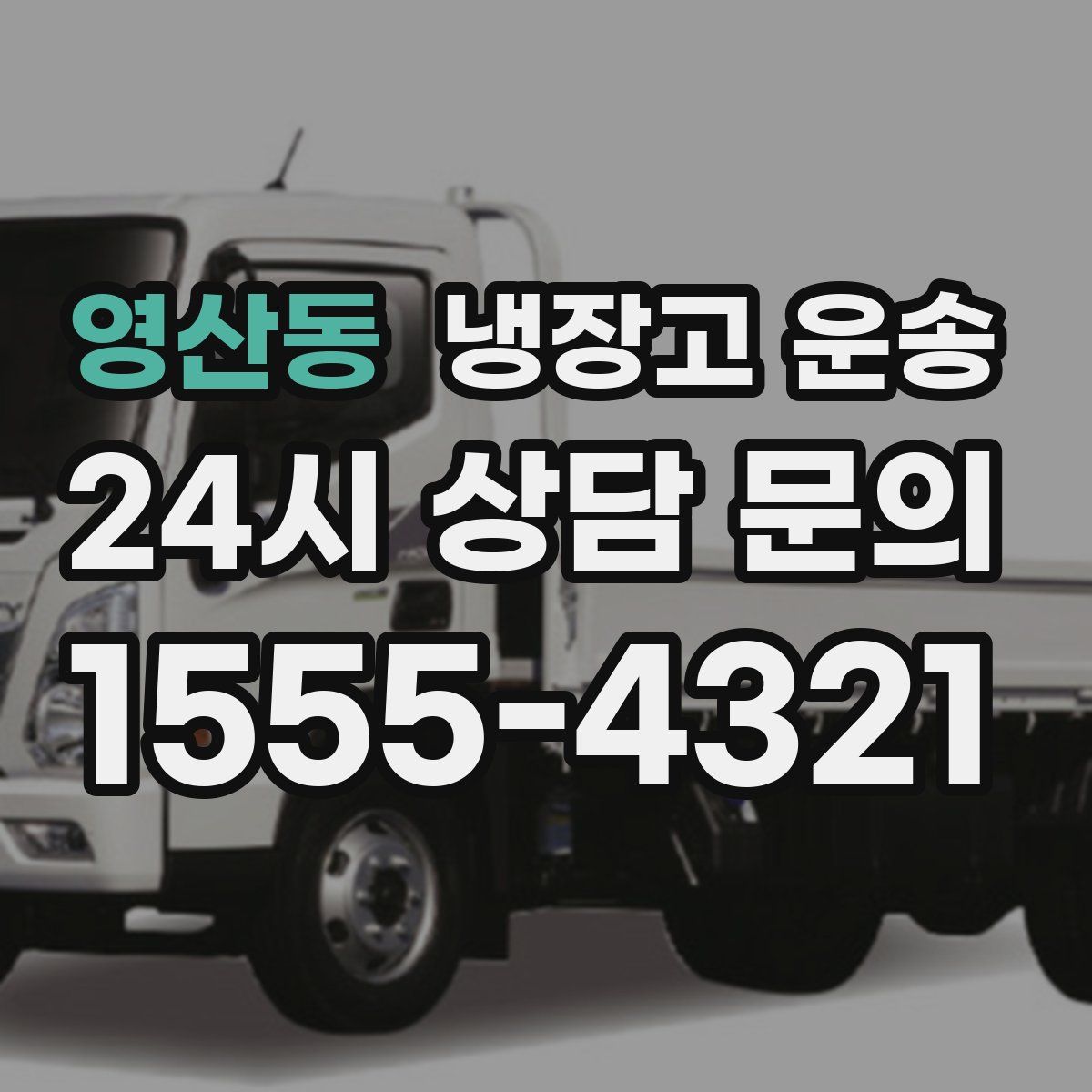 영산동 냉장고 운송