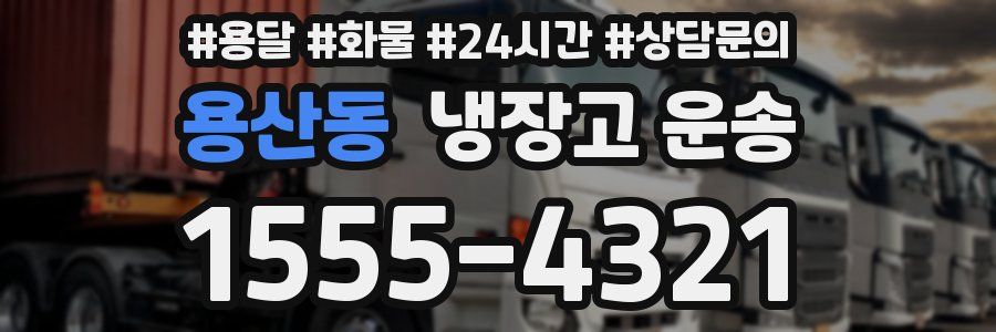 용산동 냉장고 운송