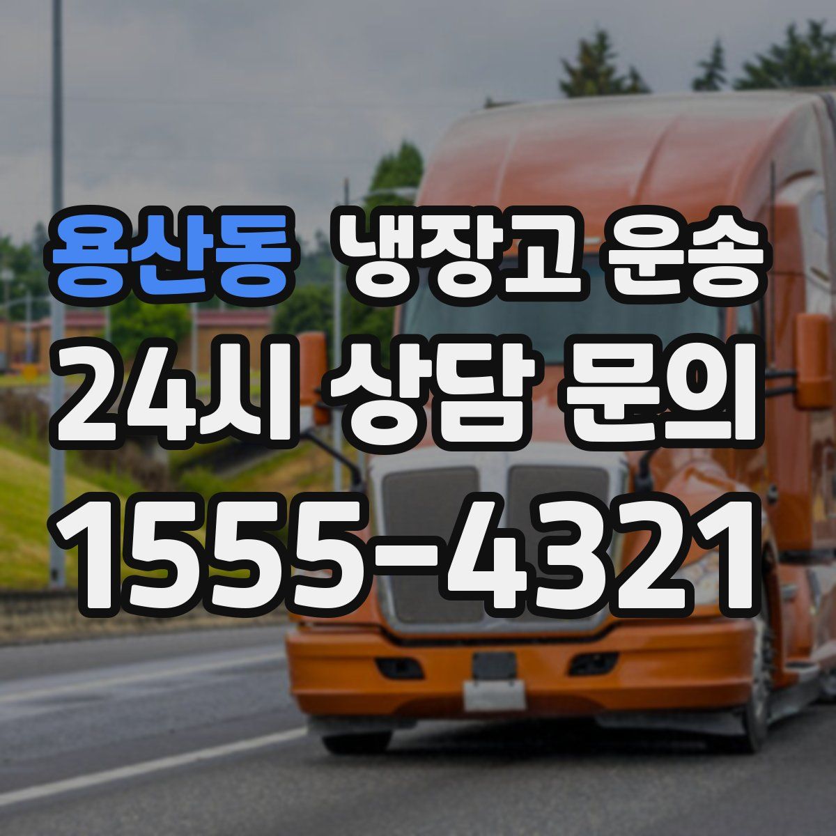 용산동 냉장고 운송