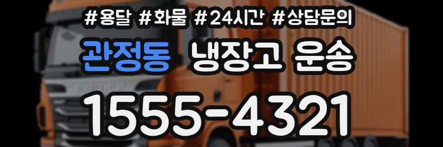 관정동 냉장고 운송