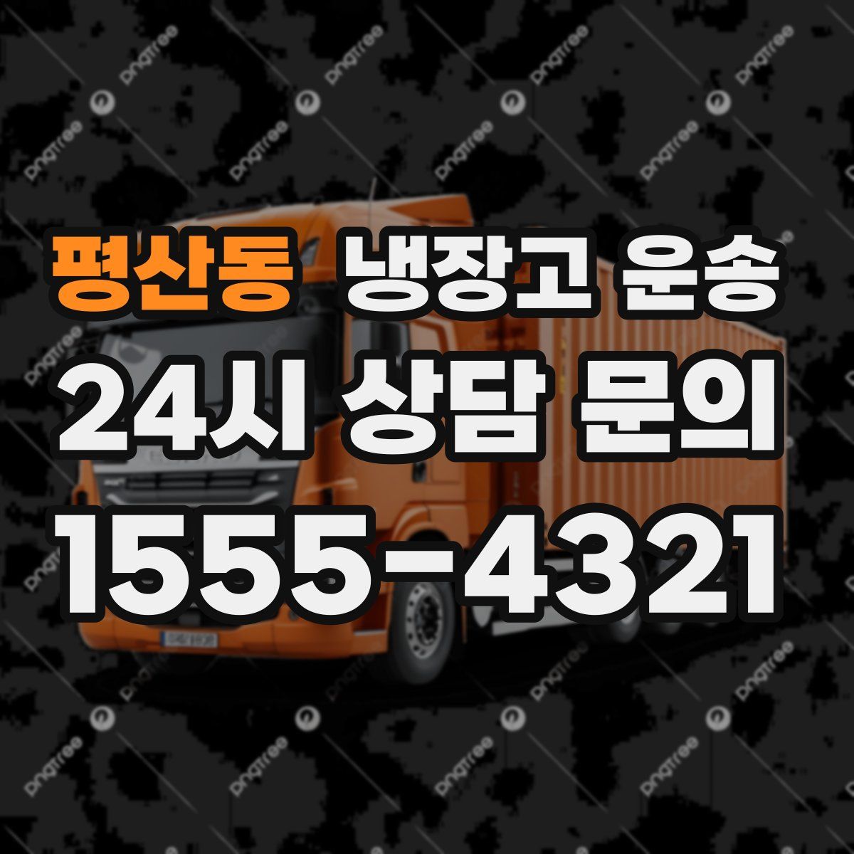 평산동 냉장고 운송