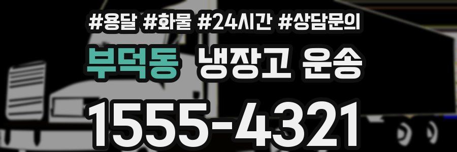 부덕동 냉장고 운송