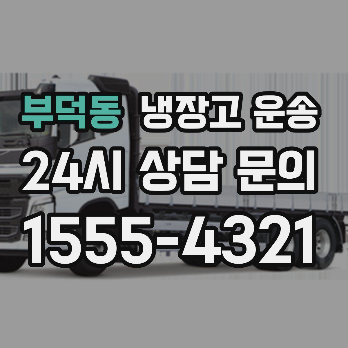 부덕동 냉장고 운송