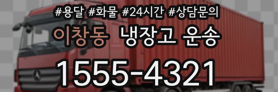 이창동 냉장고 운송