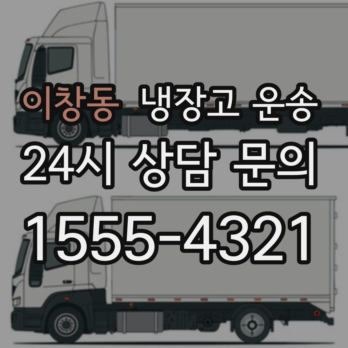 이창동 냉장고 운송