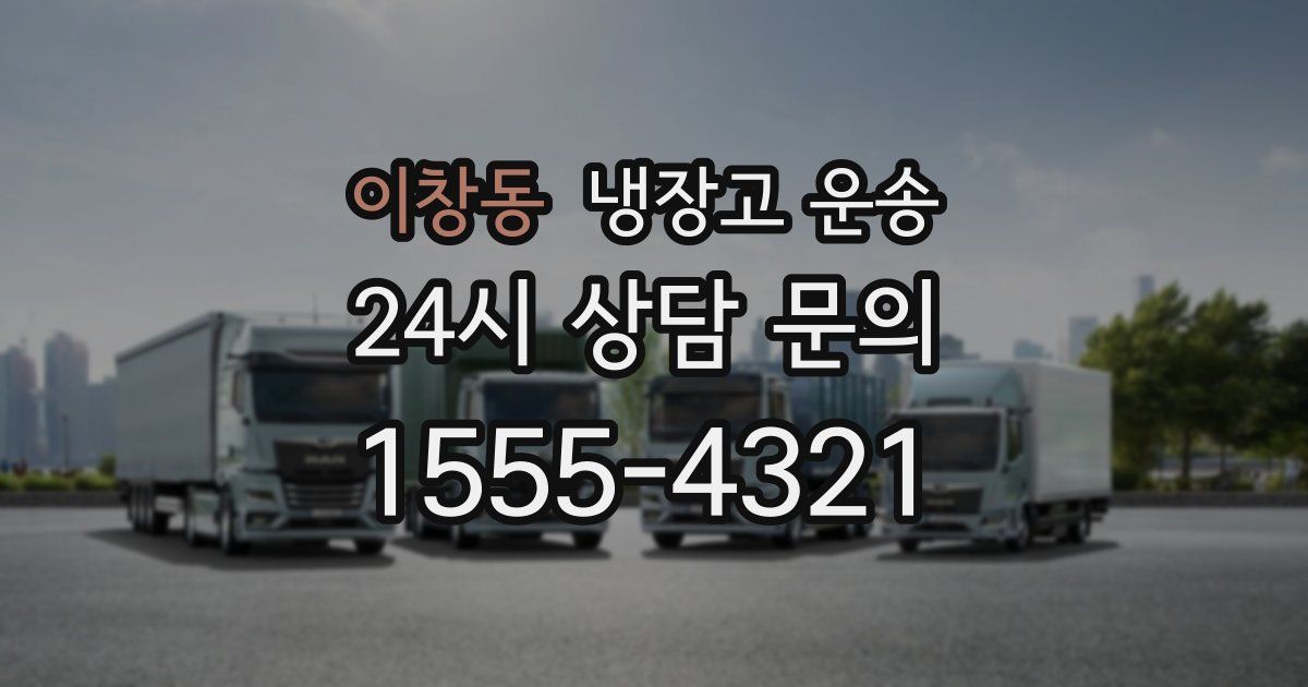 이창동 냉장고 운송