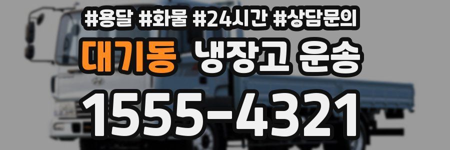 대기동 냉장고 운송