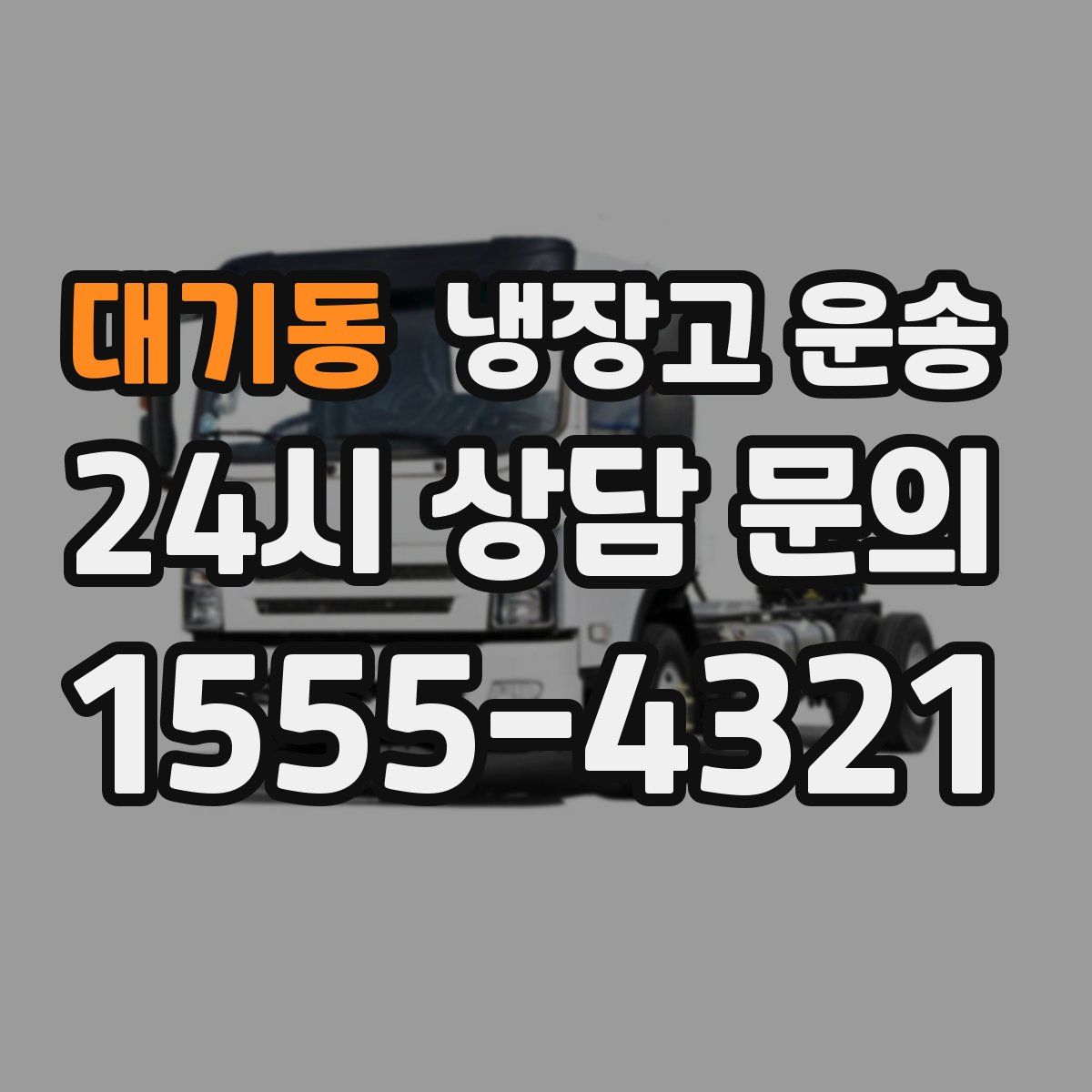 대기동 냉장고 운송