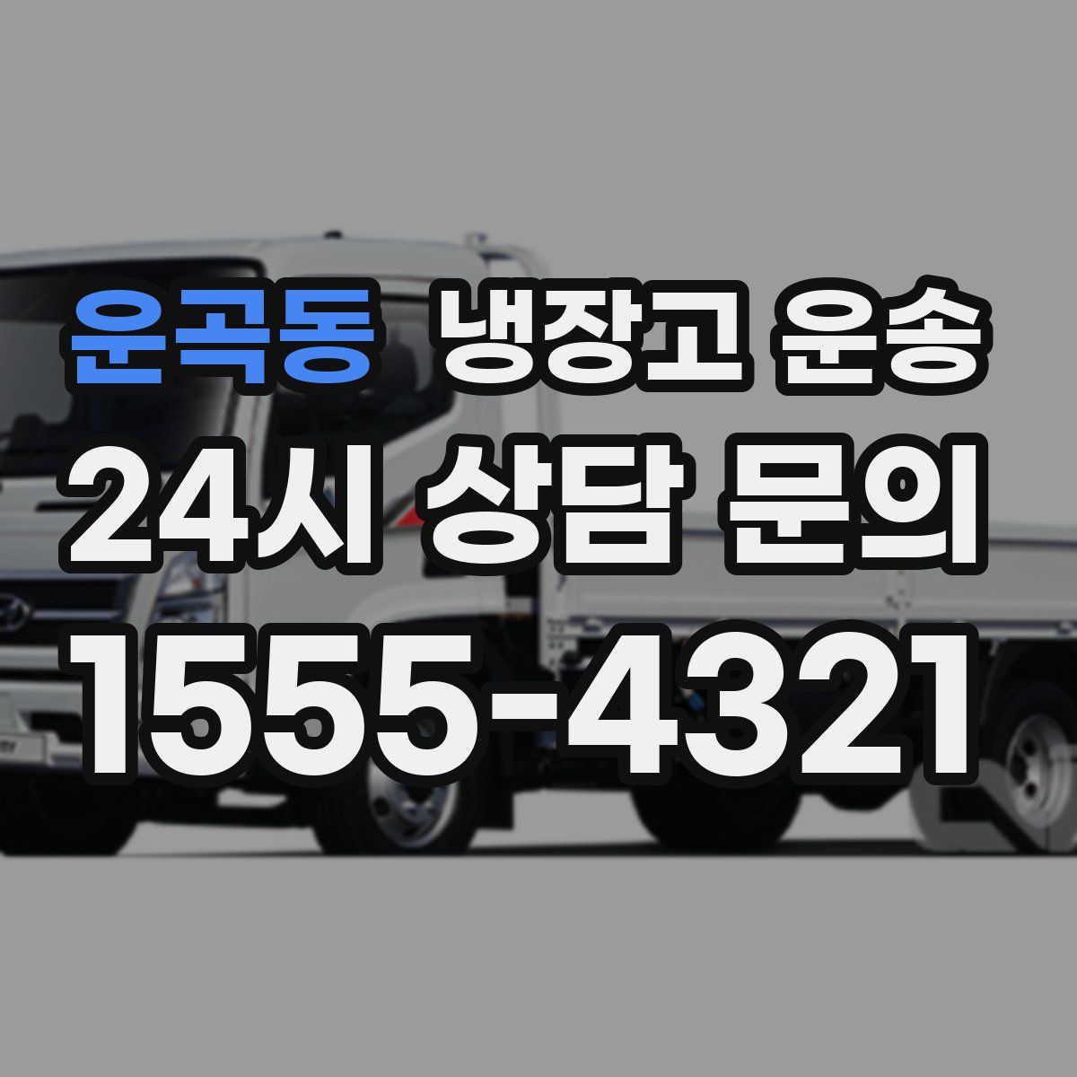 운곡동 냉장고 운송