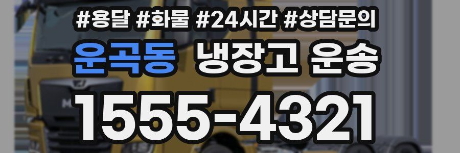 운곡동 냉장고 운송