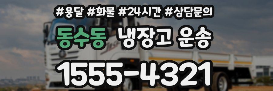 동수동 냉장고 운송