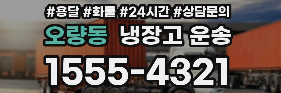 오량동 냉장고 운송