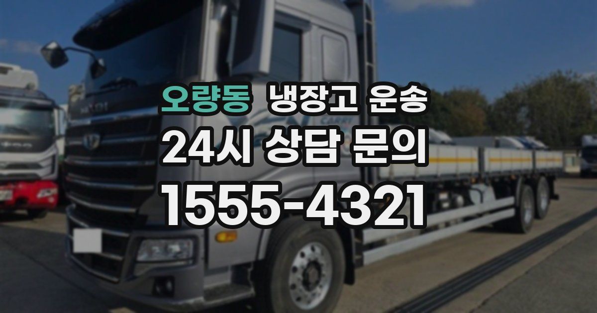 오량동 냉장고 운송