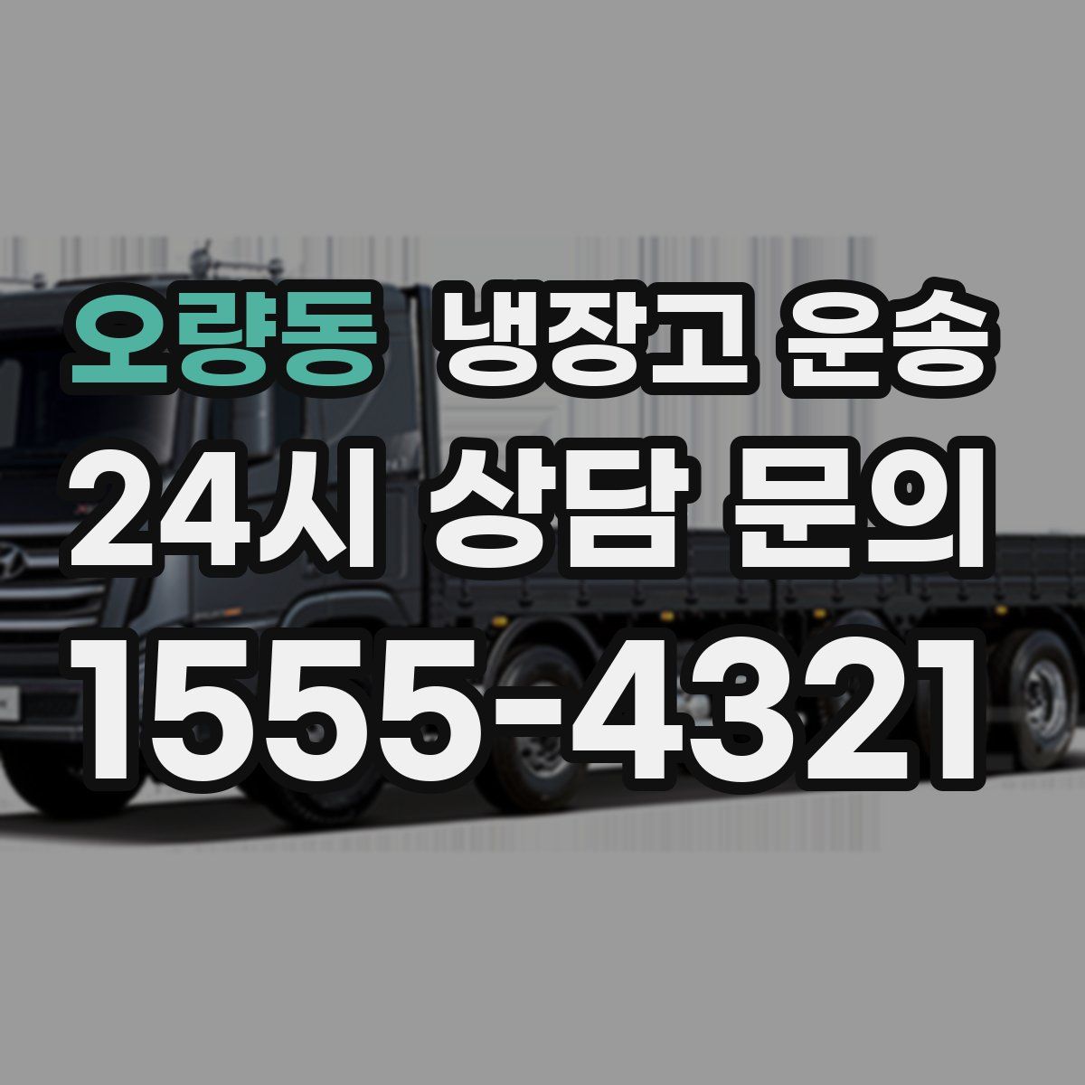 오량동 냉장고 운송