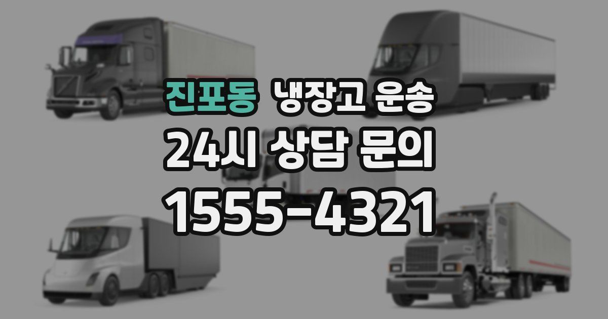 진포동 냉장고 운송