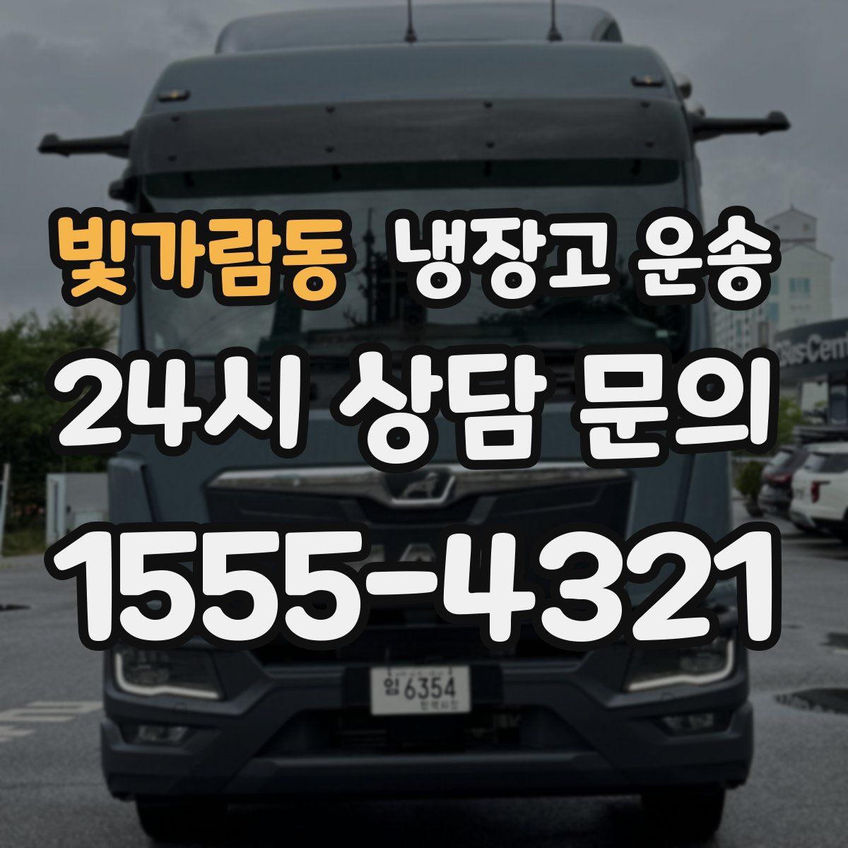 빛가람동 냉장고 운송