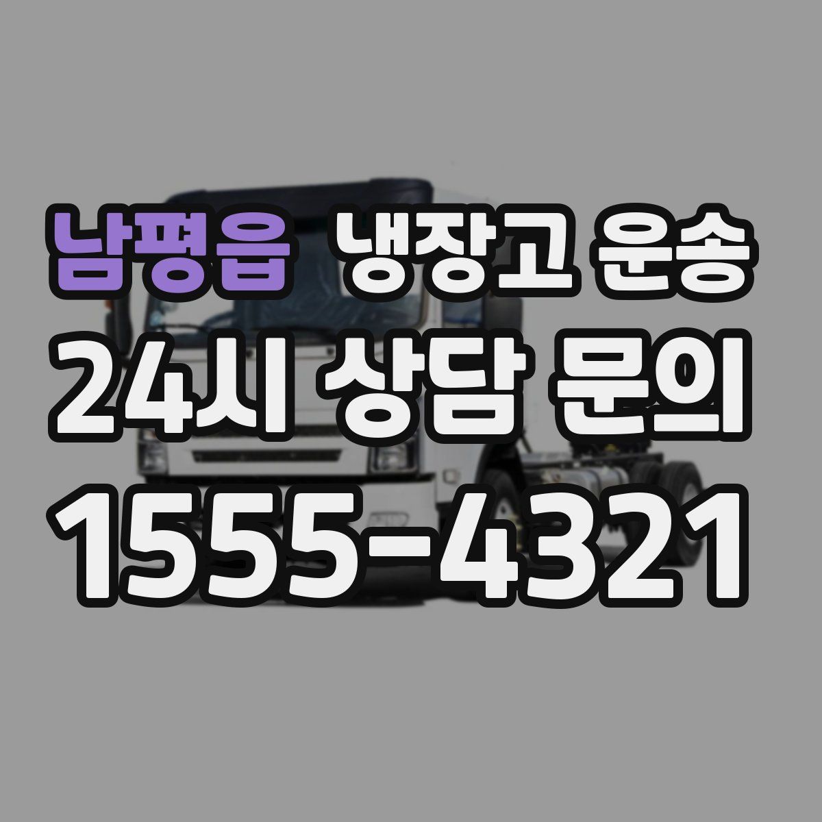 남평읍 냉장고 운송