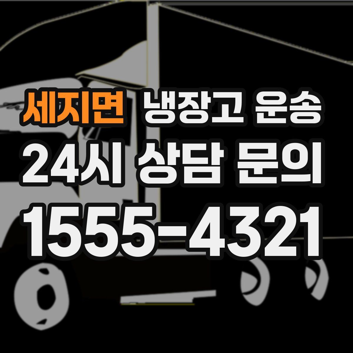 세지면 냉장고 운송
