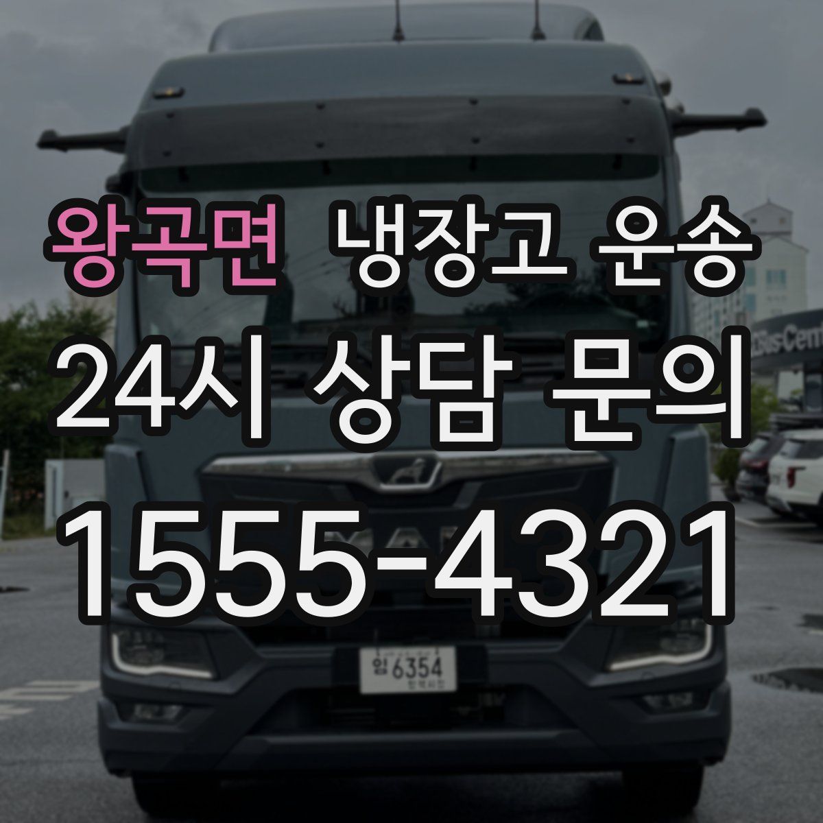 왕곡면 냉장고 운송