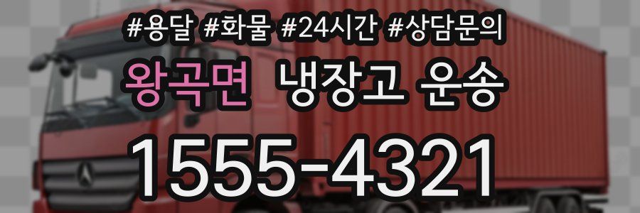 왕곡면 냉장고 운송