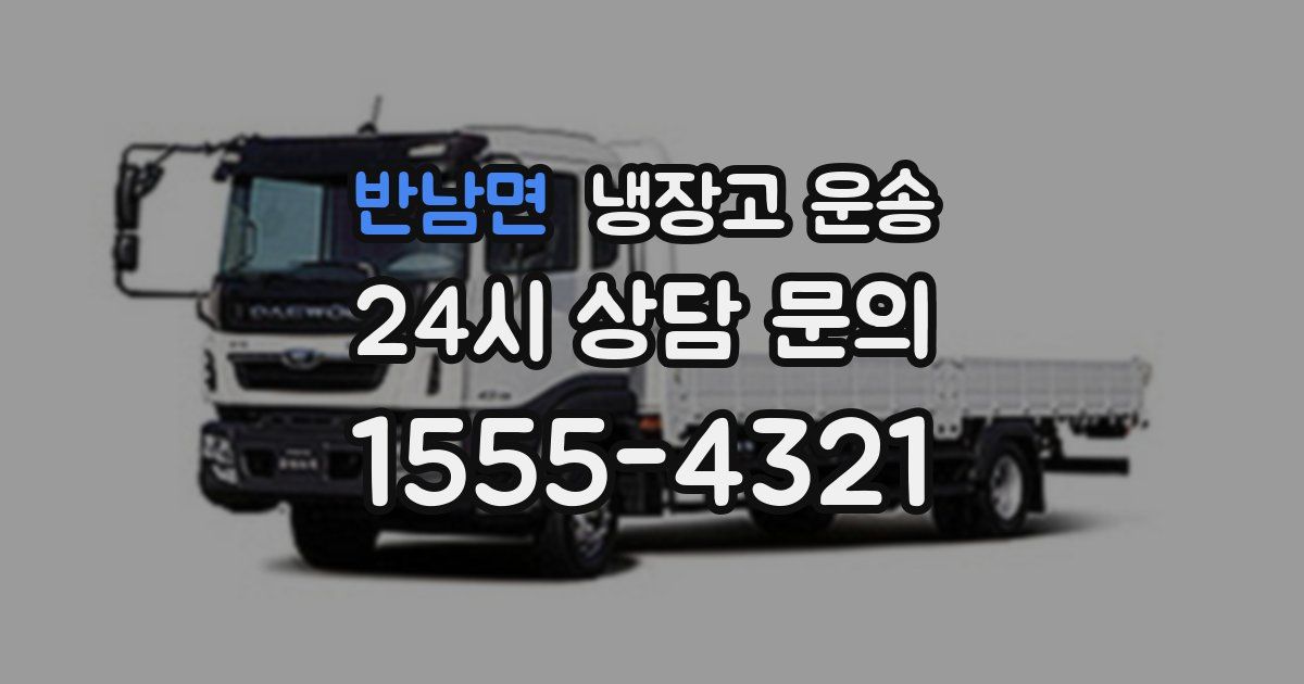 반남면 냉장고 운송