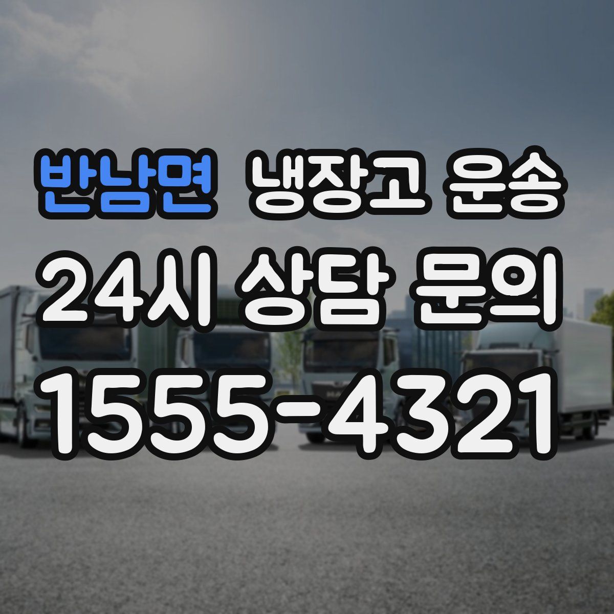 반남면 냉장고 운송