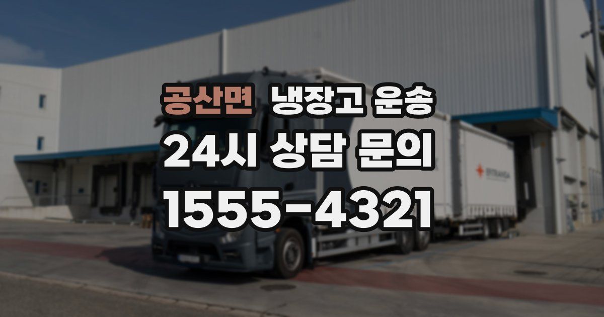 공산면 냉장고 운송