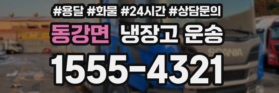 동강면 냉장고 운송