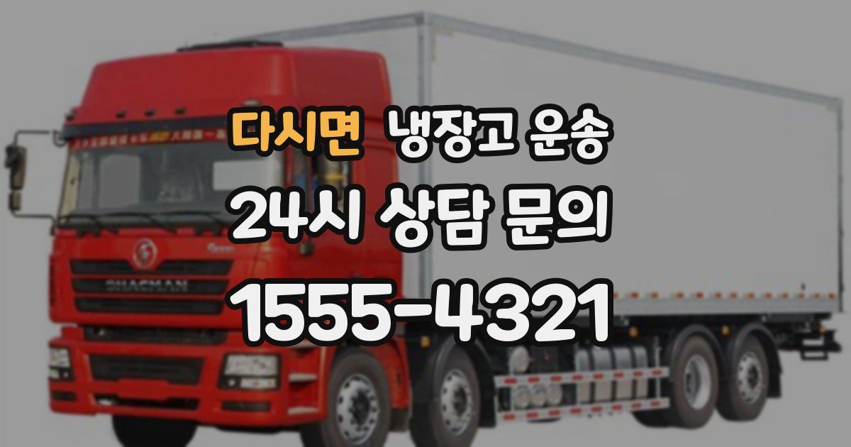 다시면 냉장고 운송