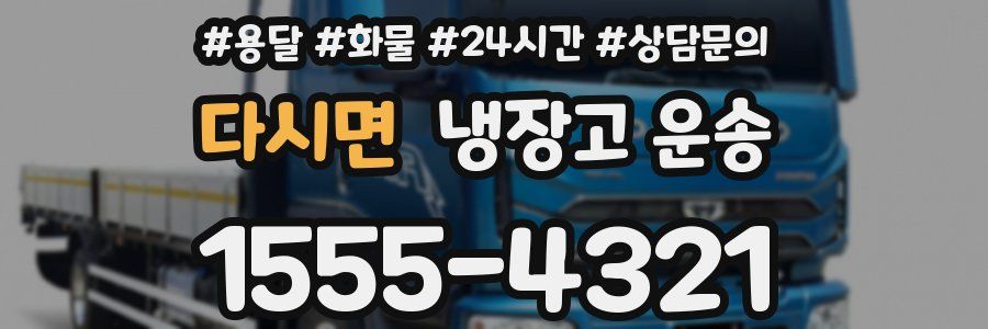 다시면 냉장고 운송