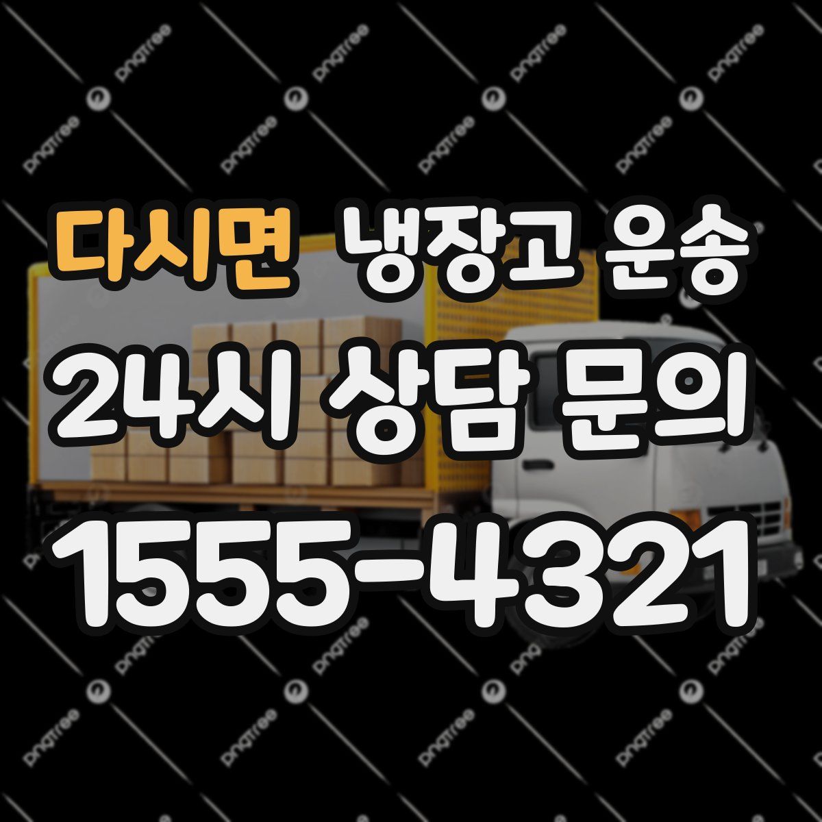 다시면 냉장고 운송