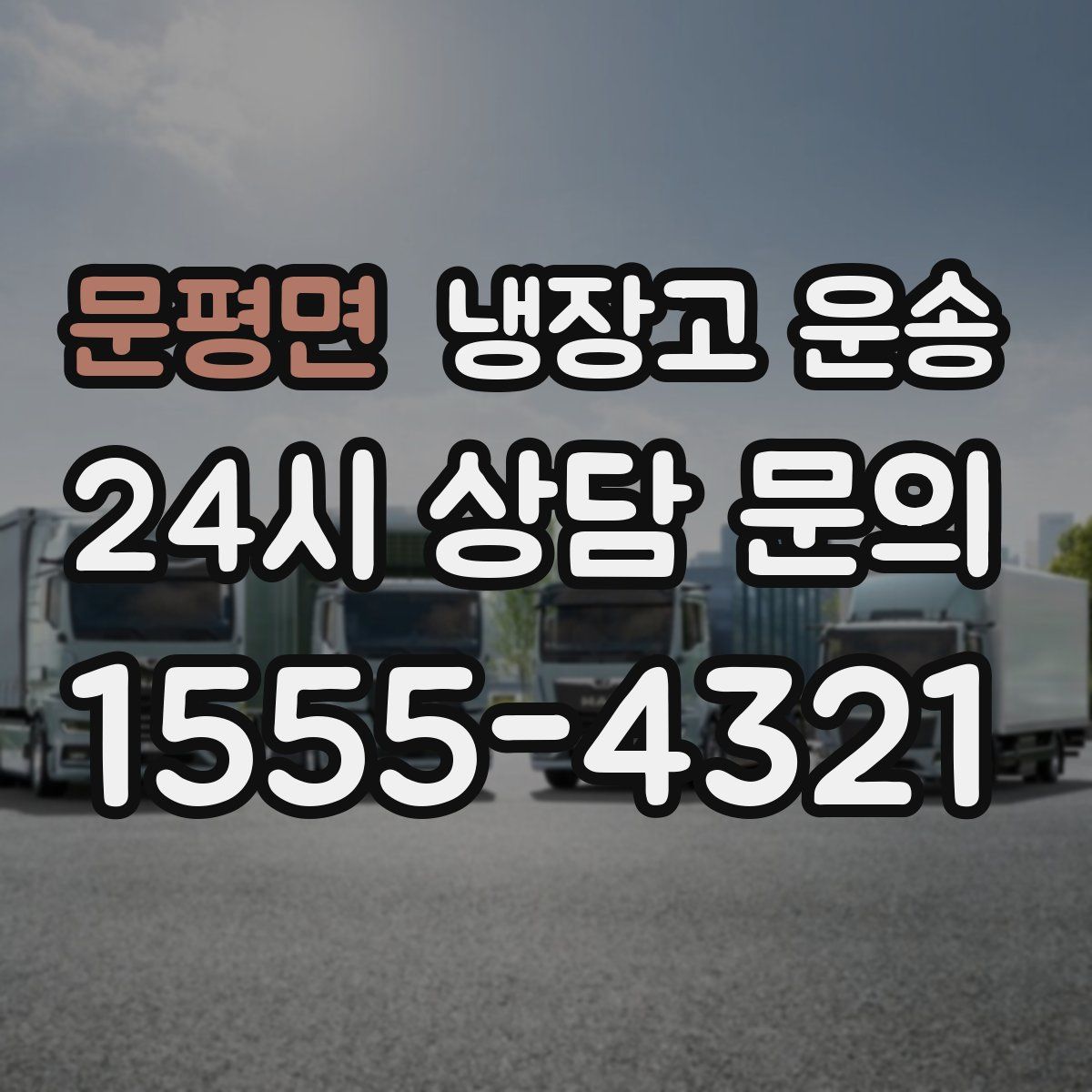 문평면 냉장고 운송
