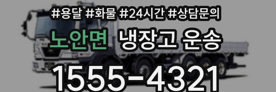 노안면 냉장고 운송