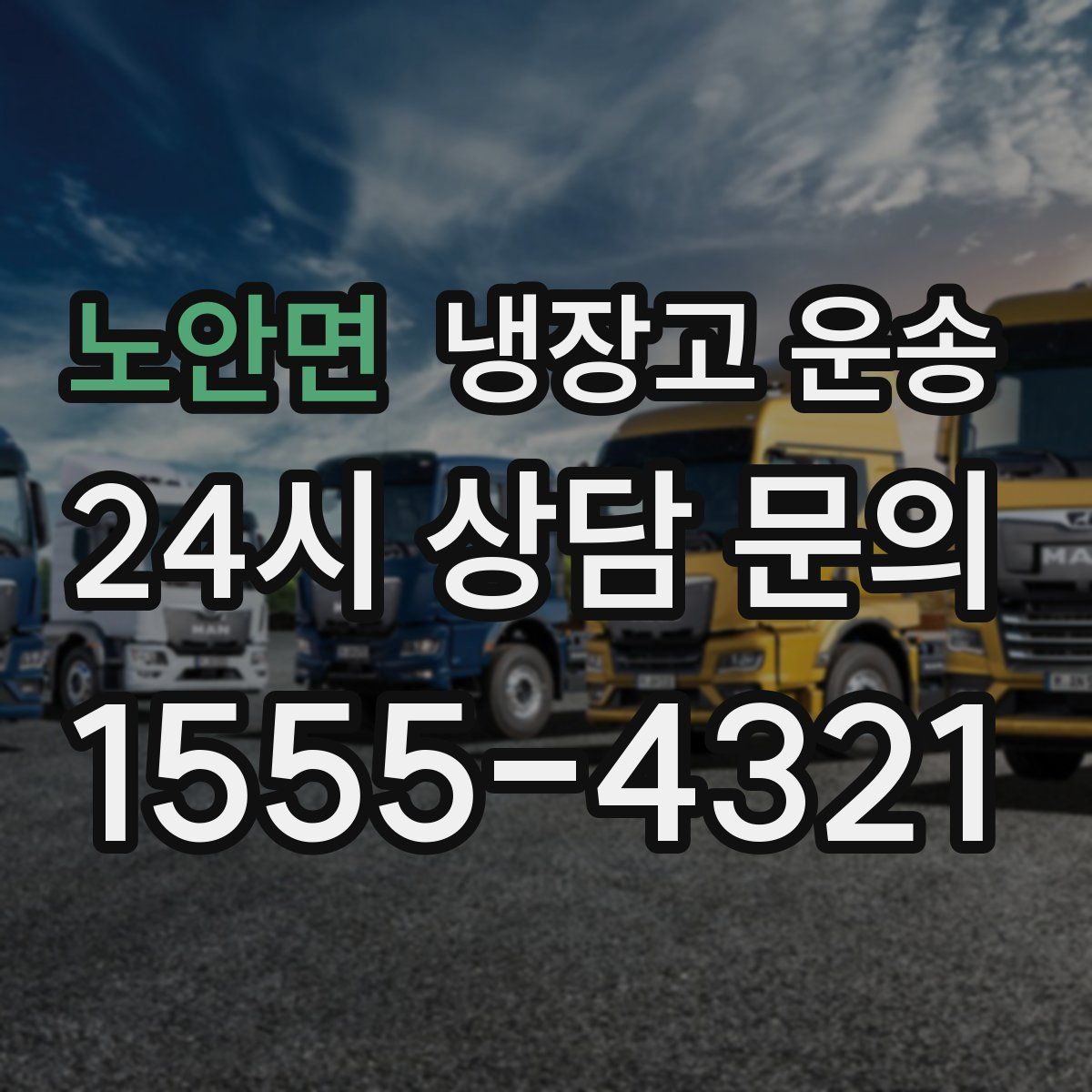 노안면 냉장고 운송