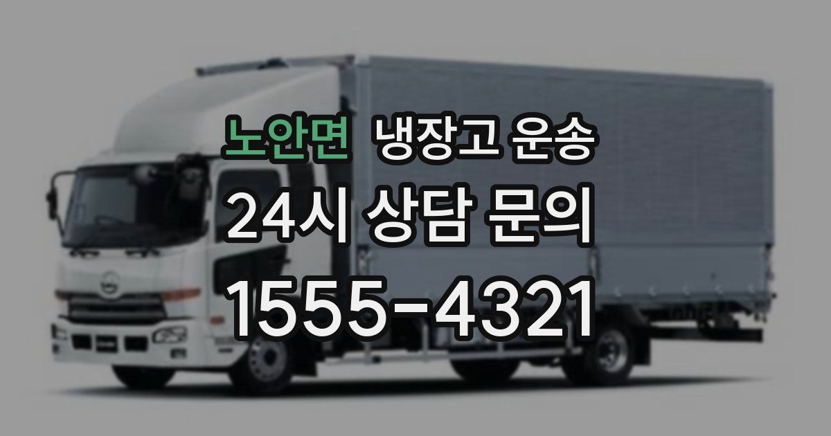 노안면 냉장고 운송