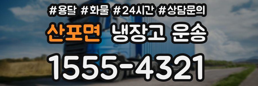 산포면 냉장고 운송