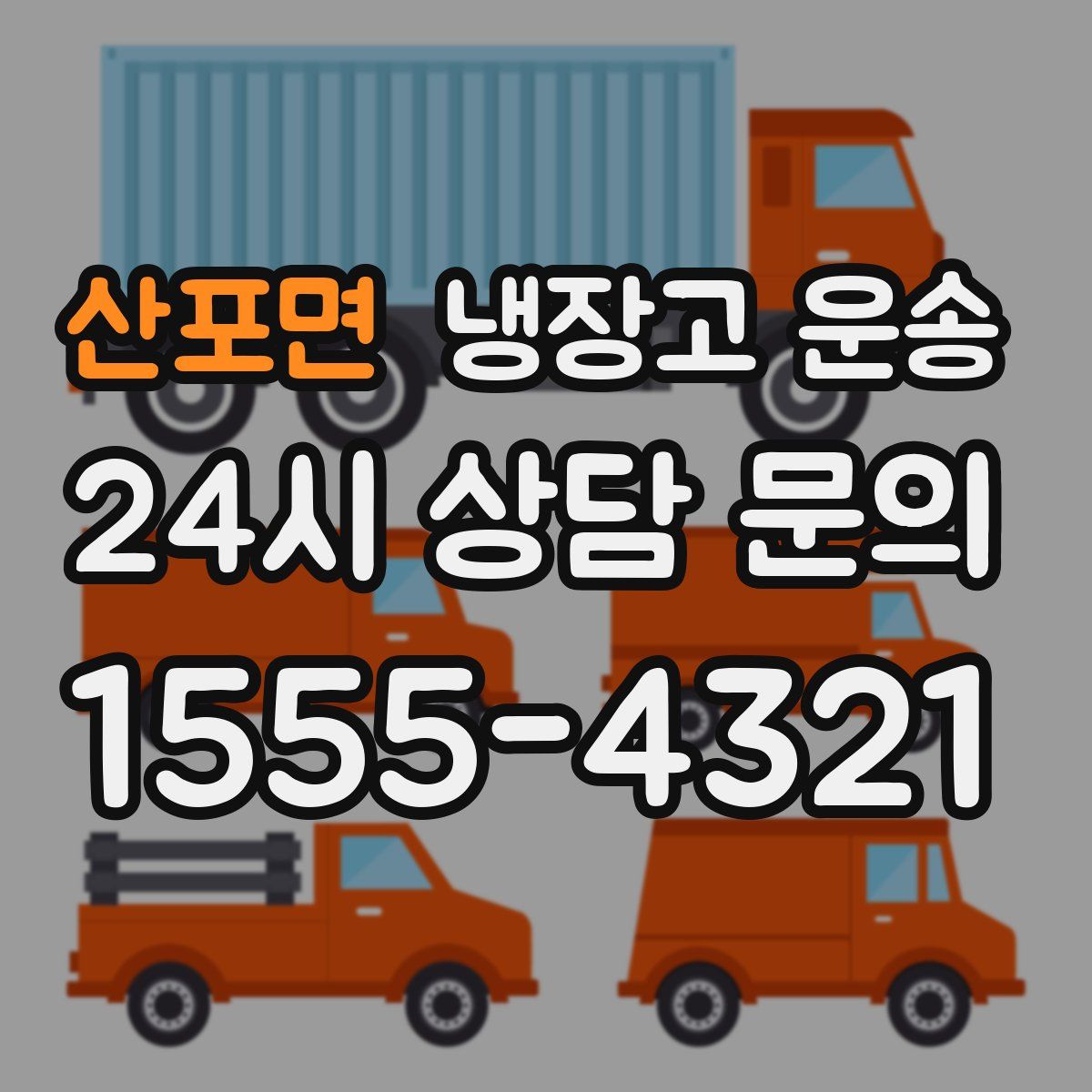 산포면 냉장고 운송