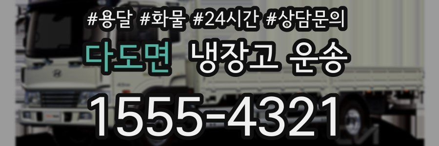 다도면 냉장고 운송