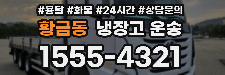 황금동 냉장고 운송