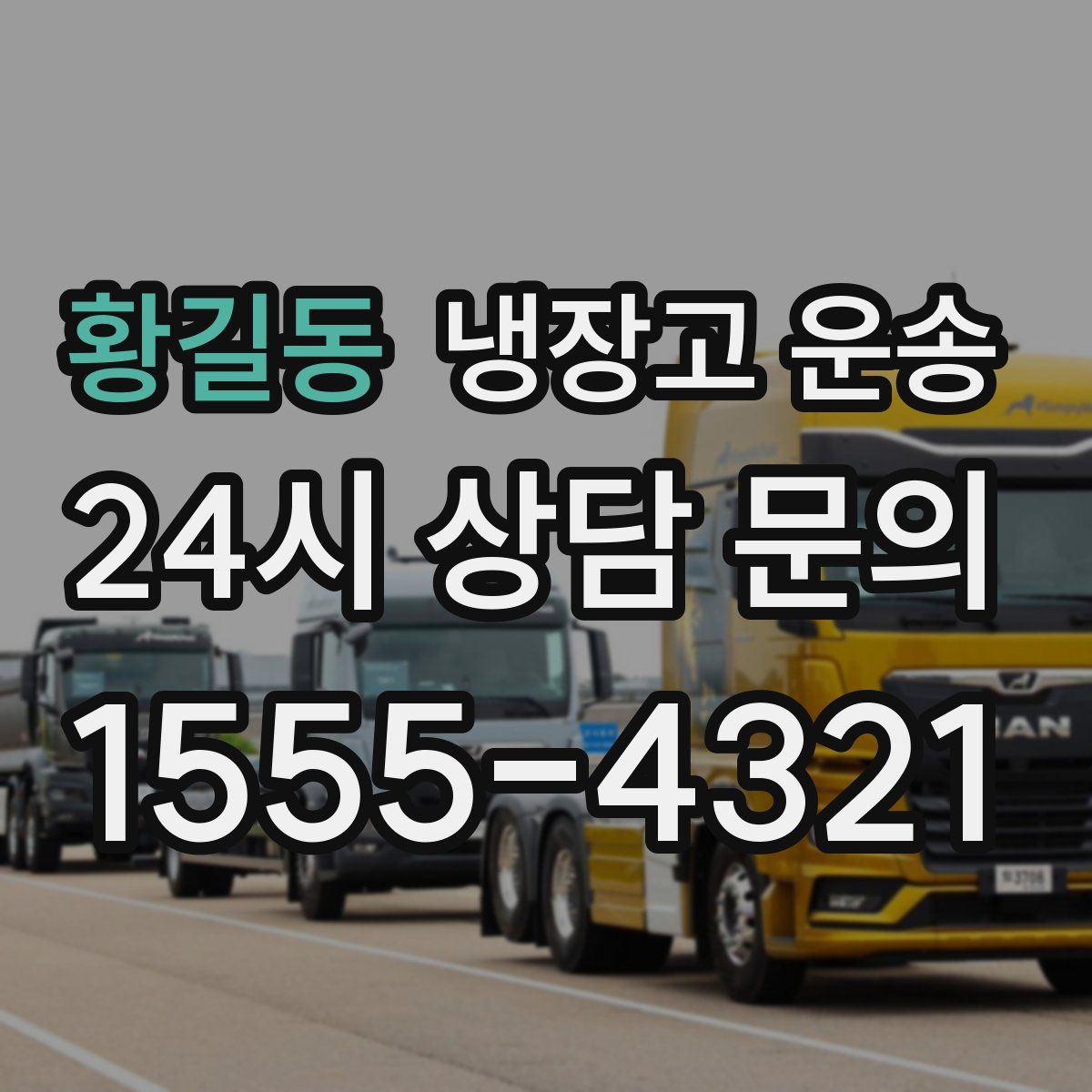 황길동 냉장고 운송