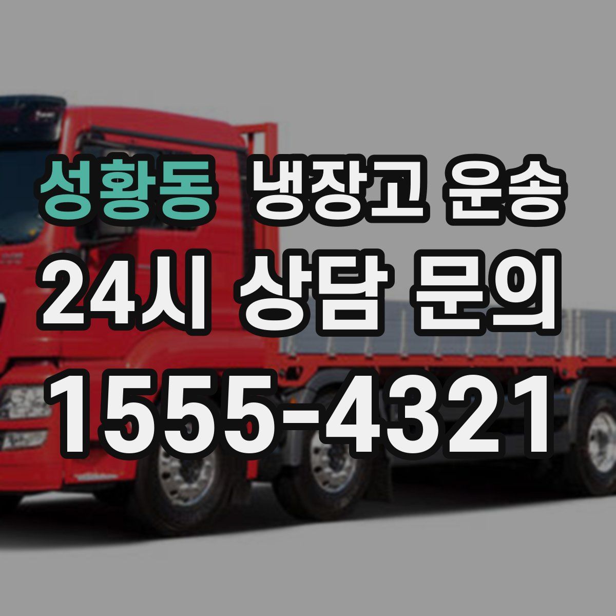 성황동 냉장고 운송
