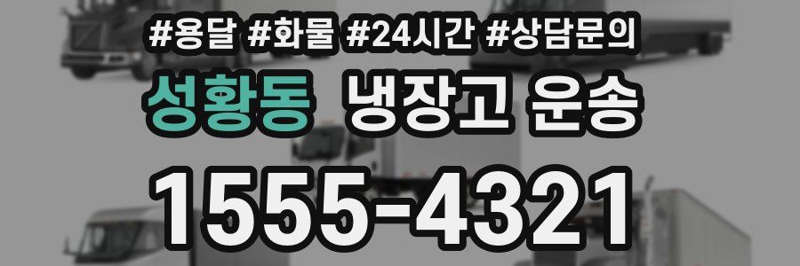 성황동 냉장고 운송
