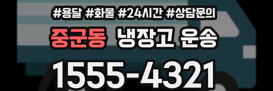 중군동 냉장고 운송