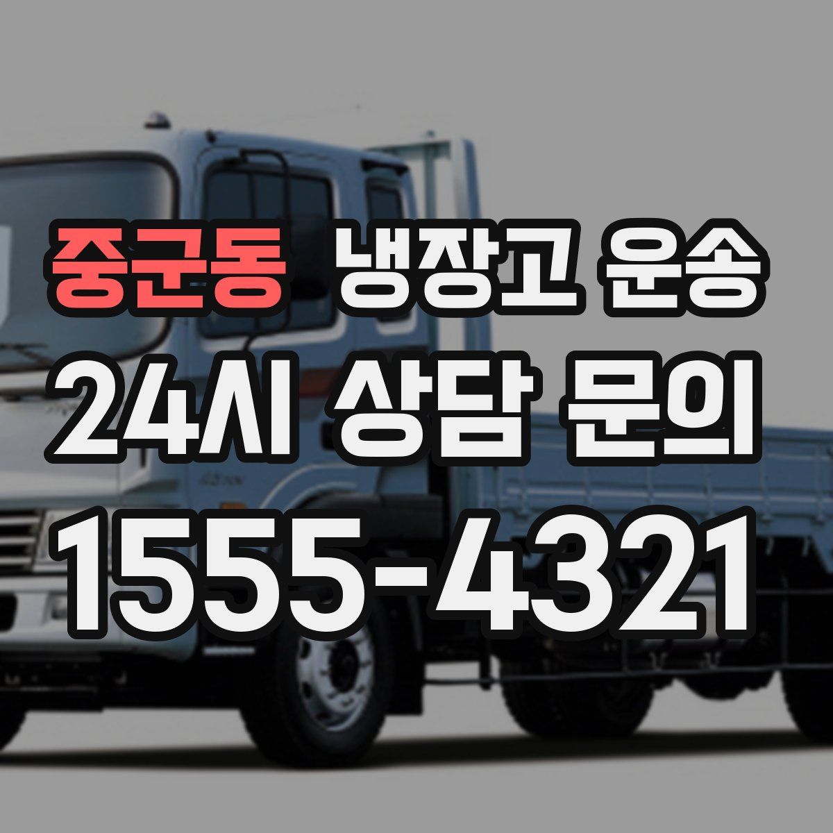 중군동 냉장고 운송