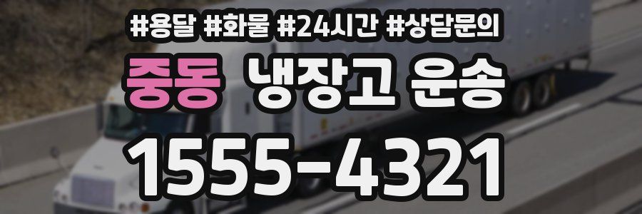 중동 냉장고 운송