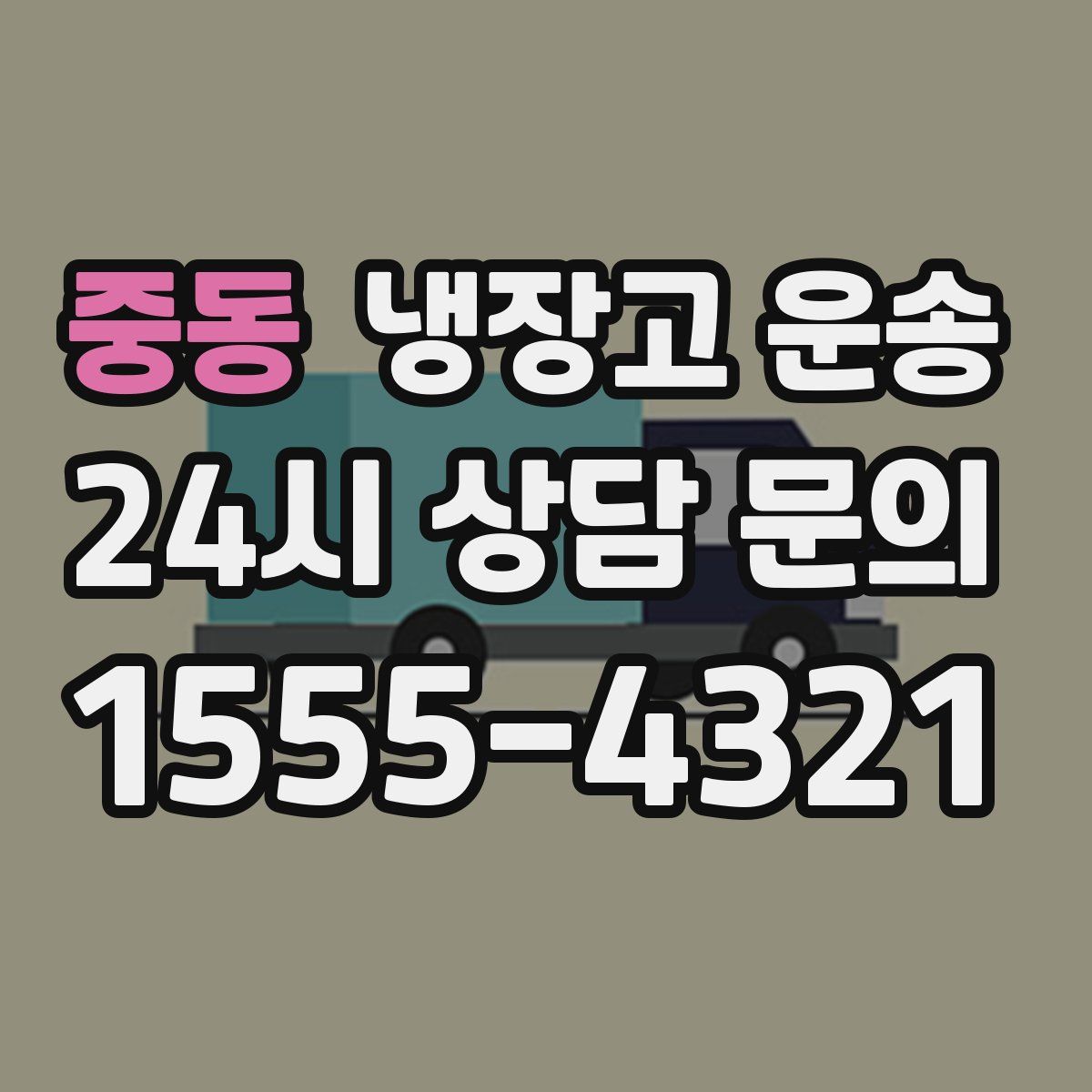 중동 냉장고 운송