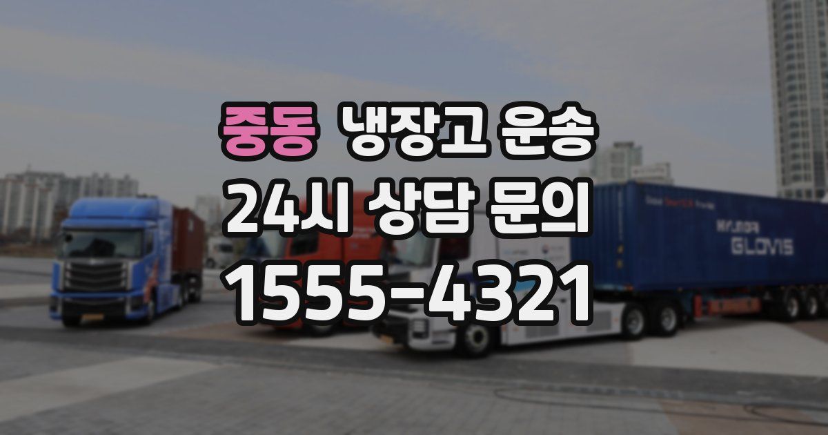 중동 냉장고 운송